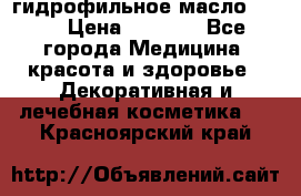 гидрофильное масло Dior › Цена ­ 1 499 - Все города Медицина, красота и здоровье » Декоративная и лечебная косметика   . Красноярский край